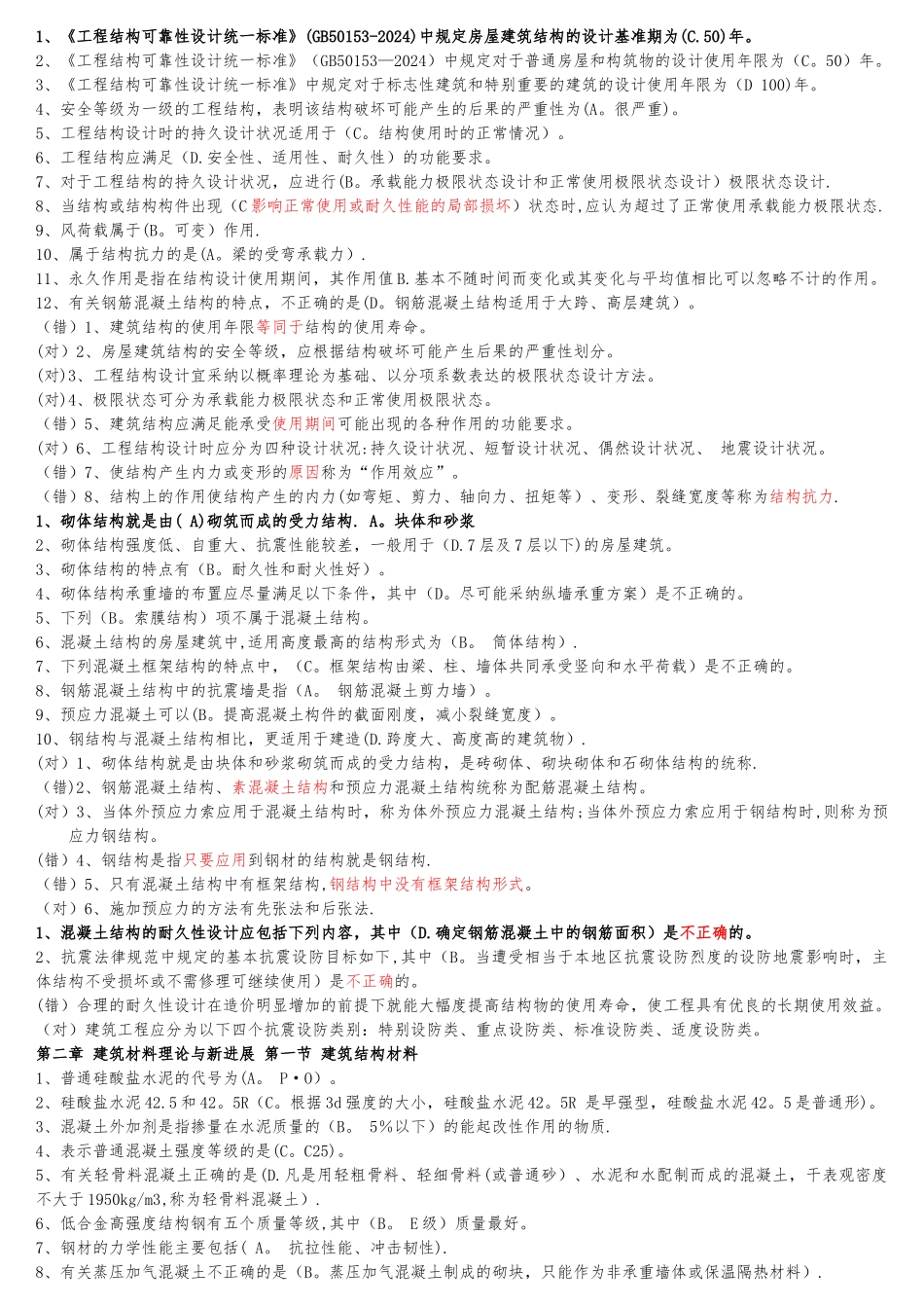 二级建造师继续教育培训建筑实务上篇_第1页