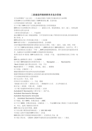 二级建造师继续教育多选含答案