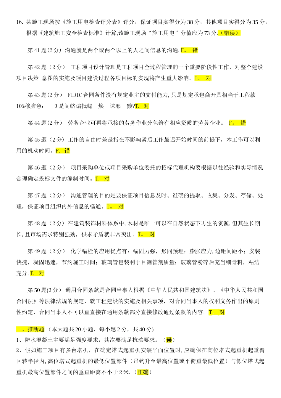 二级建造师继续教育判断题库_第2页