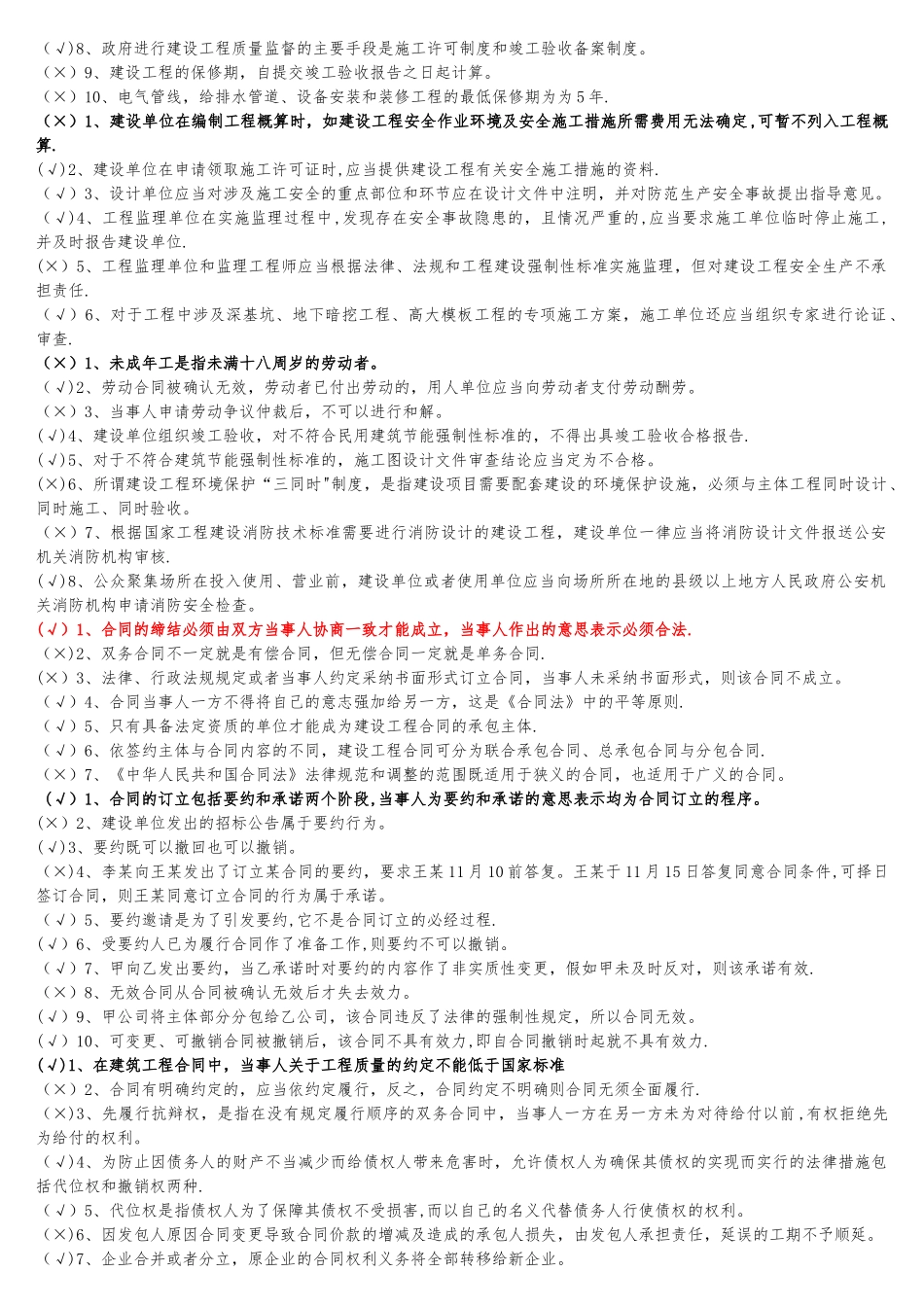 二级建造师继续教育培训建筑公共课判断_第2页