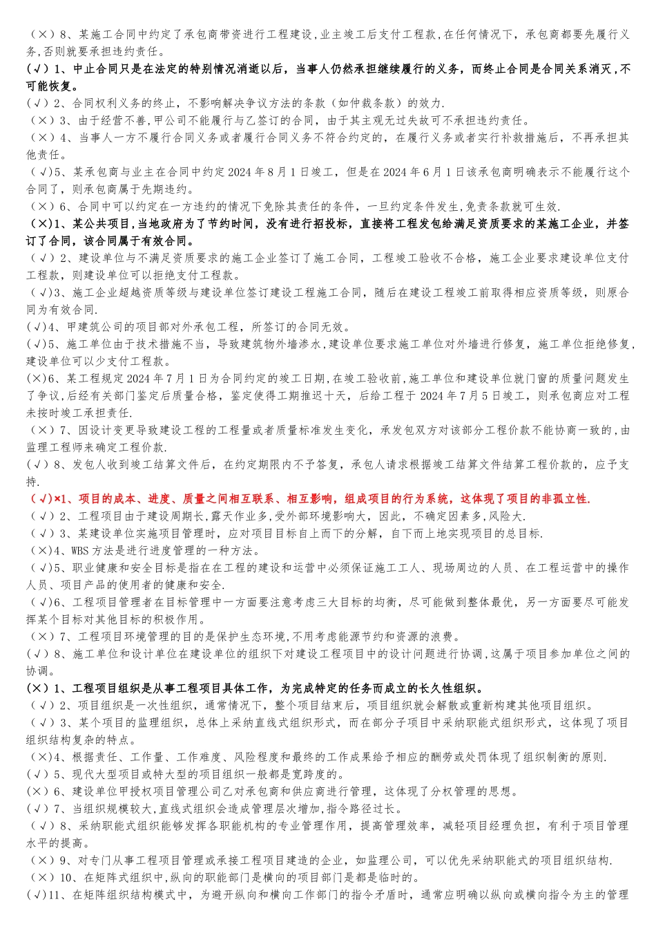 二级建造师继续教育培训建筑公共课判断_第3页