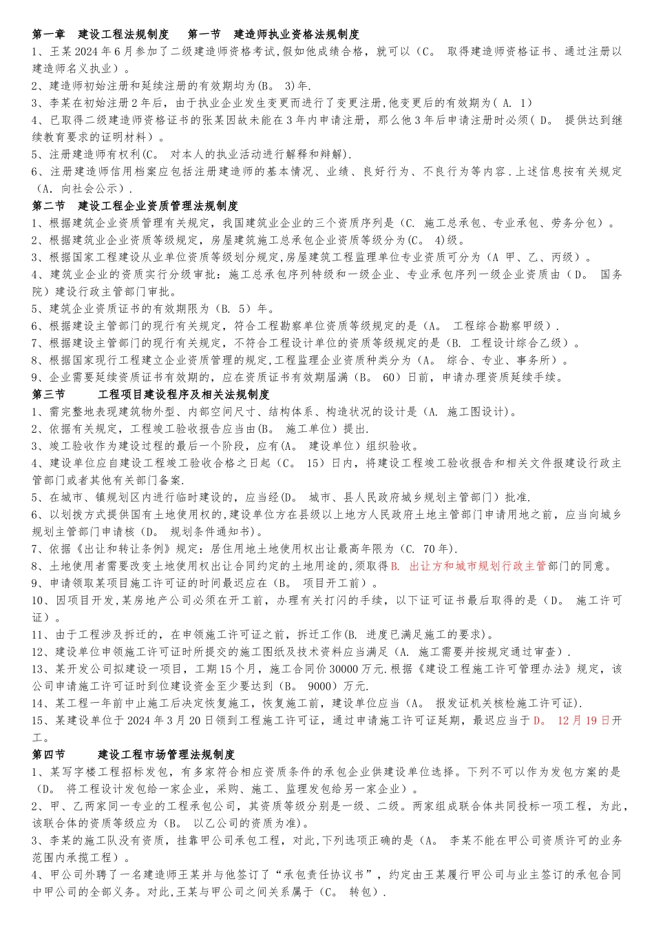 二级建造师继续教育培训建筑公共课法规与项目管理_第1页