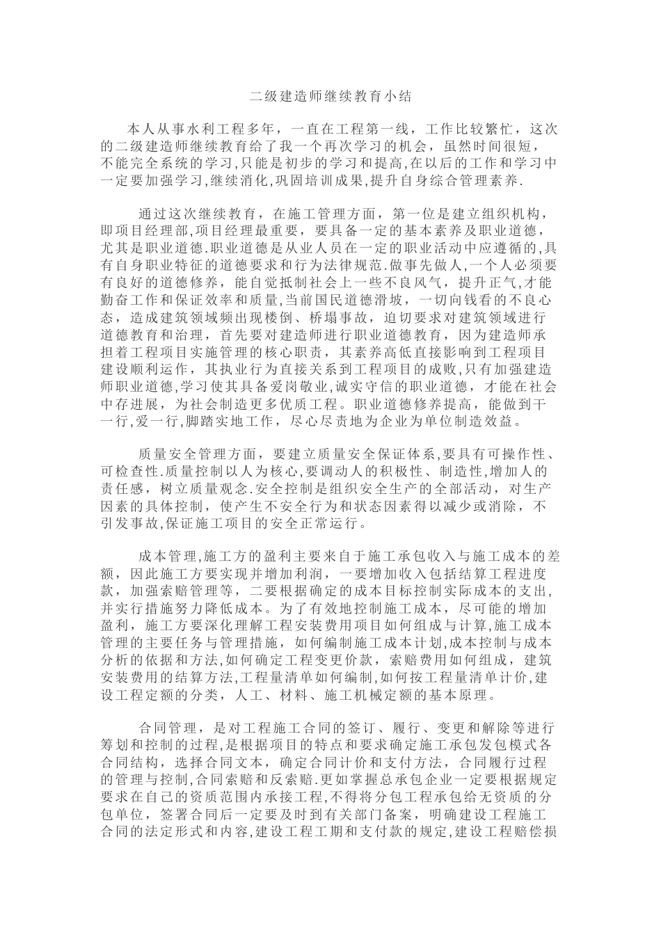 二级建造师继续教育小结_第1页