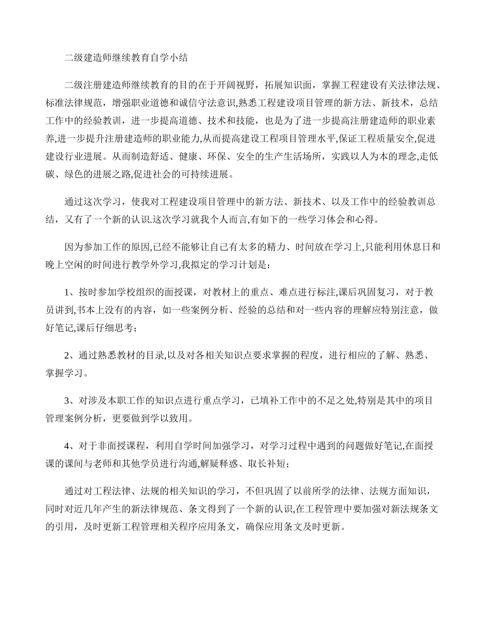 二级建造师继续教育小结剖析_第1页