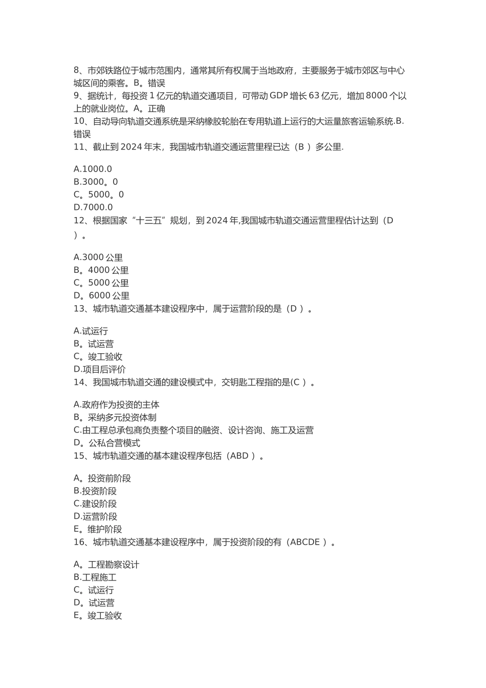 二级建造师网上继续教育-城市轨道交通工程考试题库_第2页