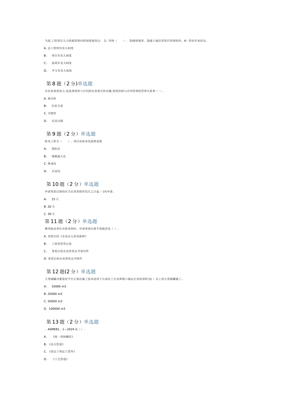 二级建造师网络继续教育考试试题及答案_第2页