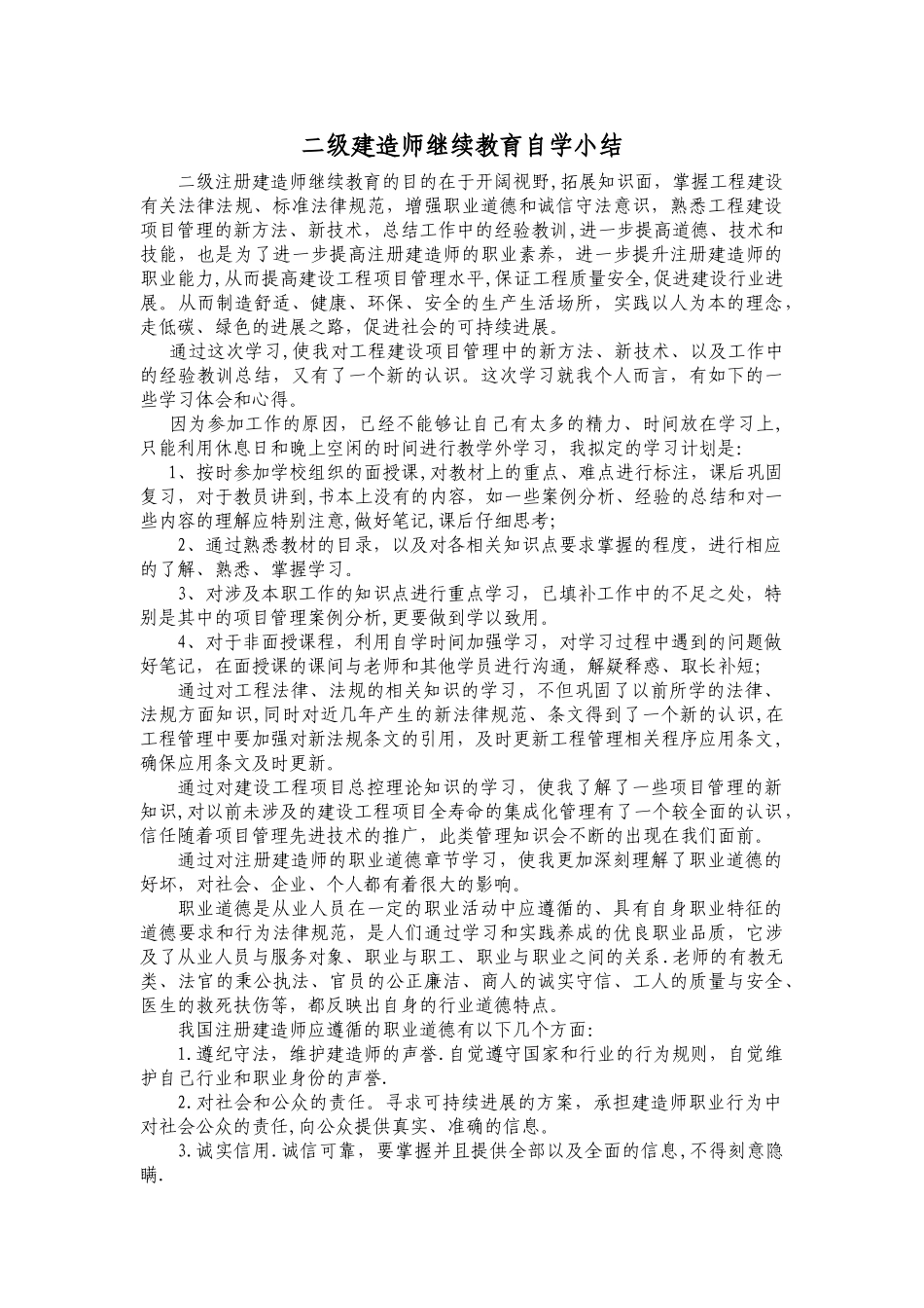 二级建造师继续教育小结_第1页