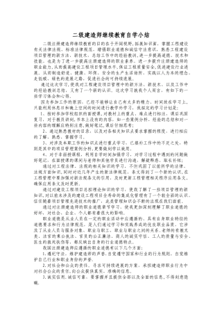 二级建造师继续教育小结