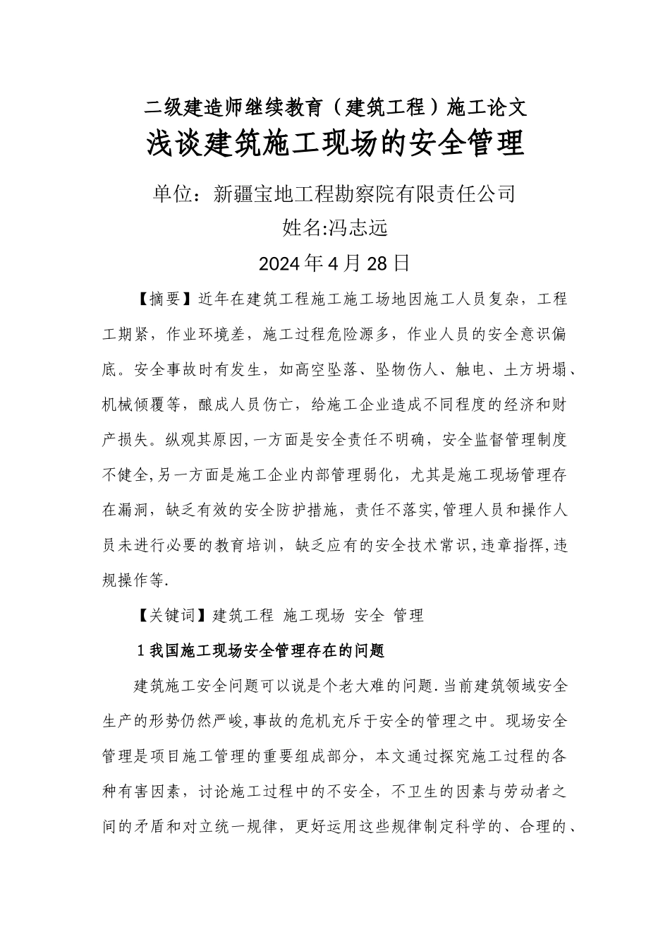 二级建造师继续教育论文_第1页