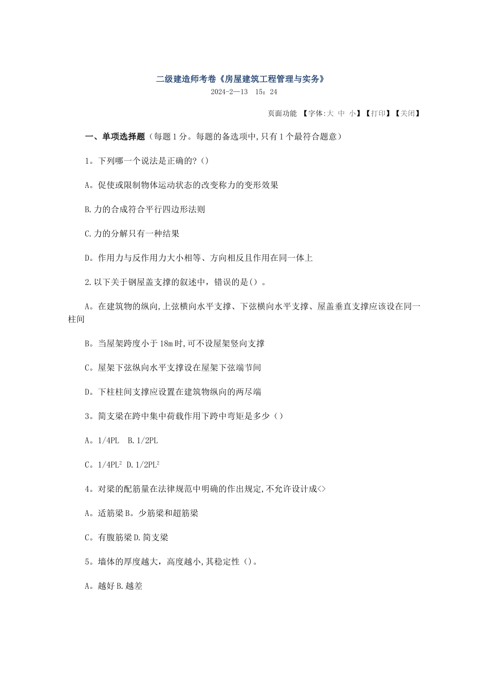 二级建造师考卷《房屋建筑工程管理与实务》_第1页