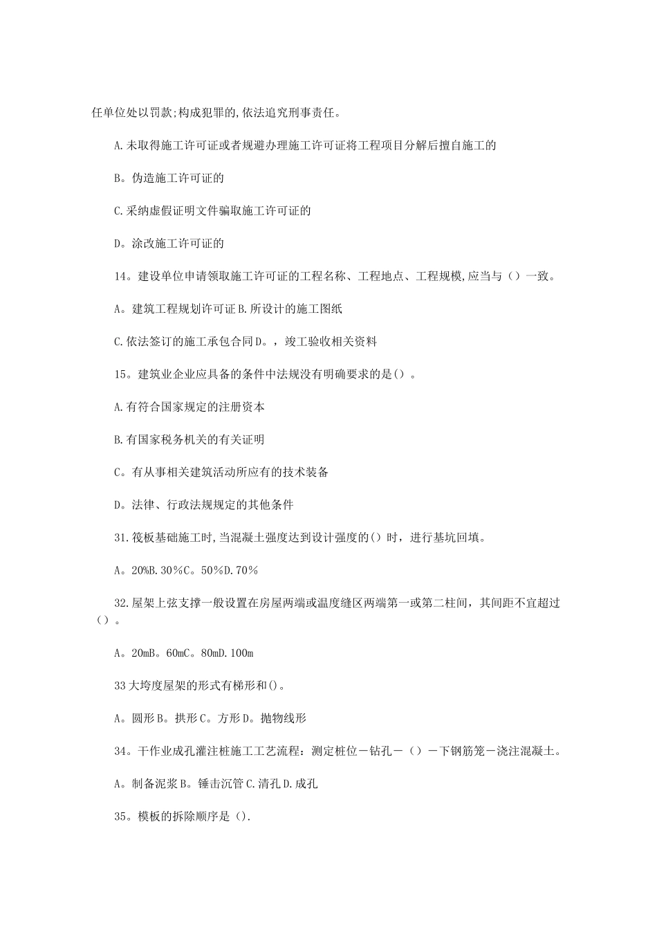 二级建造师考卷《房屋建筑工程管理与实务》_第3页