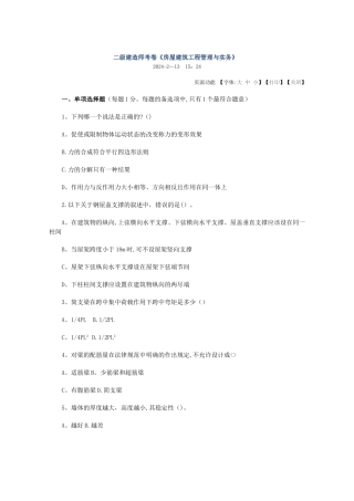 二级建造师考卷《房屋建筑工程管理与实务》