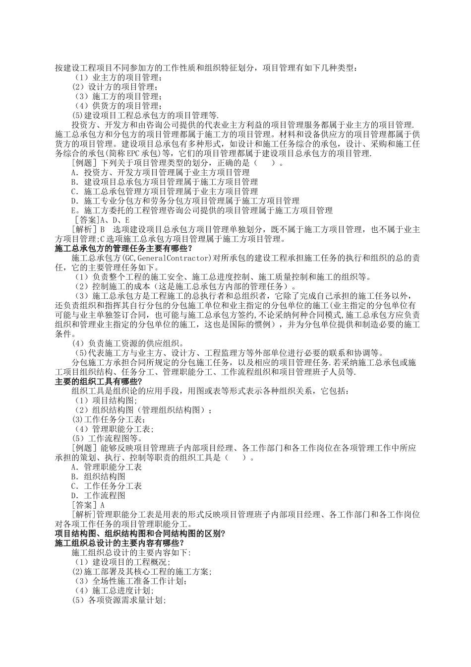 二级建造师考试---按建设工程项目不同参与方的工作性质和组织特征划分_第1页