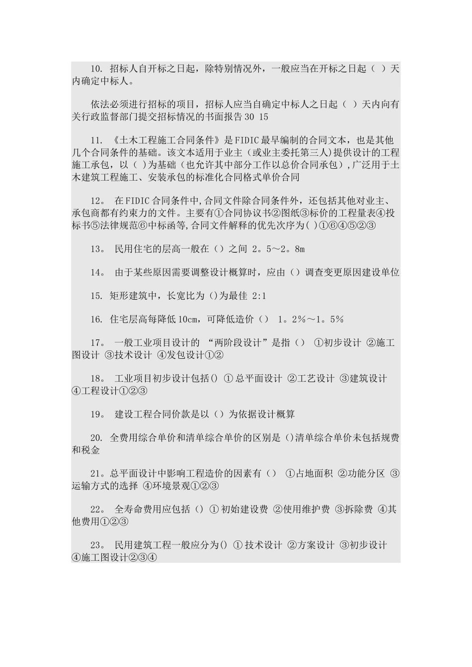 二级建造师网络选修课考试试题工程造价_第1页