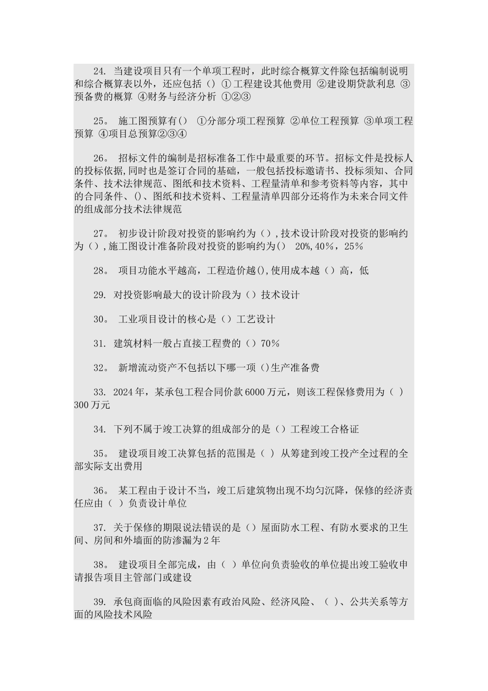 二级建造师网络选修课考试试题工程造价_第2页