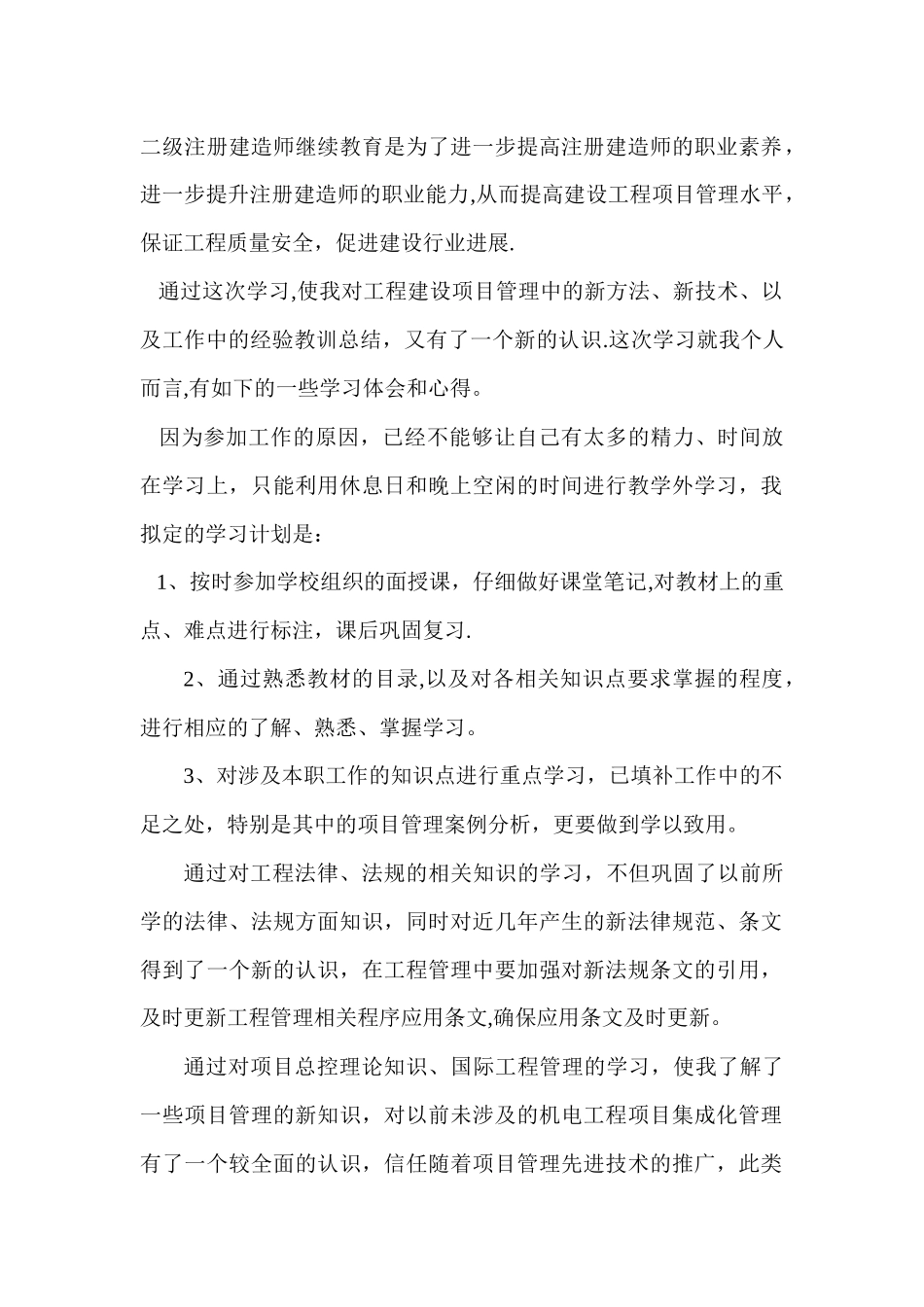 二级建造师继续教育自学小结_第1页