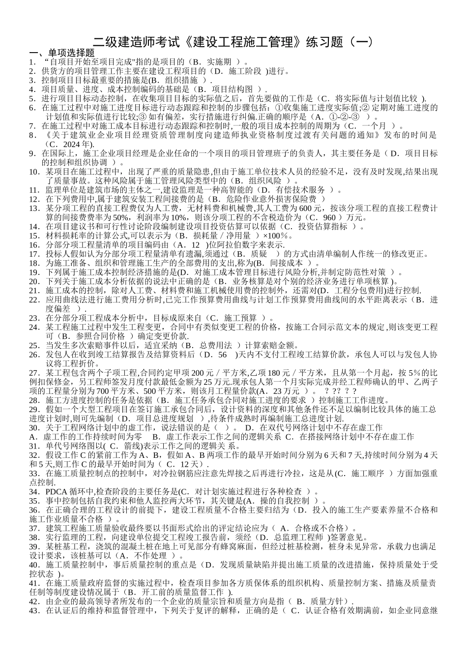 二级建造师考试《建设工程施工管理》练习题_第1页