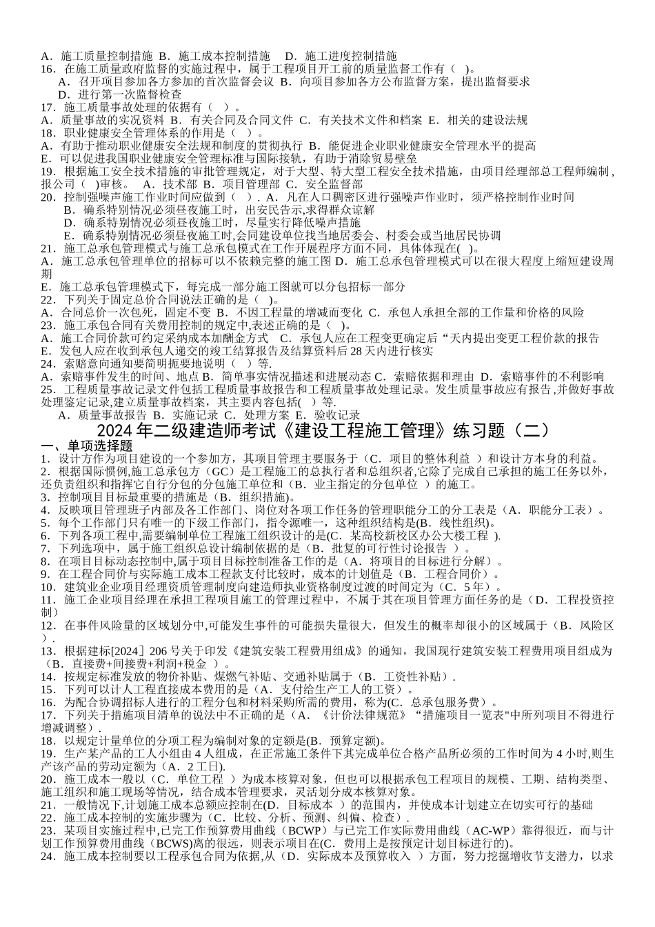二级建造师考试《建设工程施工管理》练习题_第3页