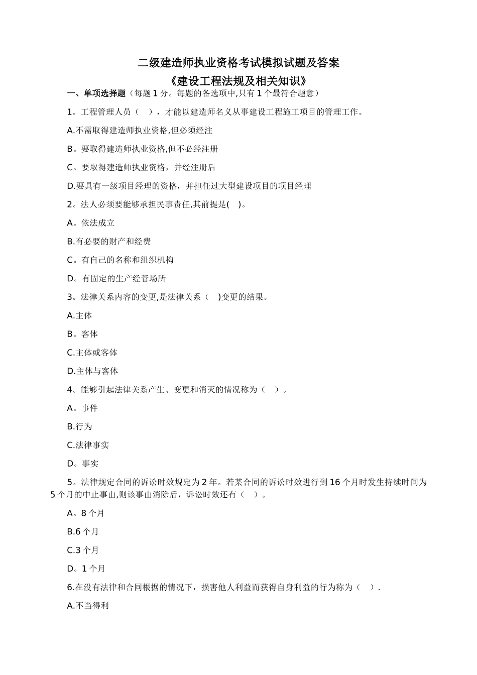 二级建造师考试《建设工程法规及相关知识》模拟试题_第1页