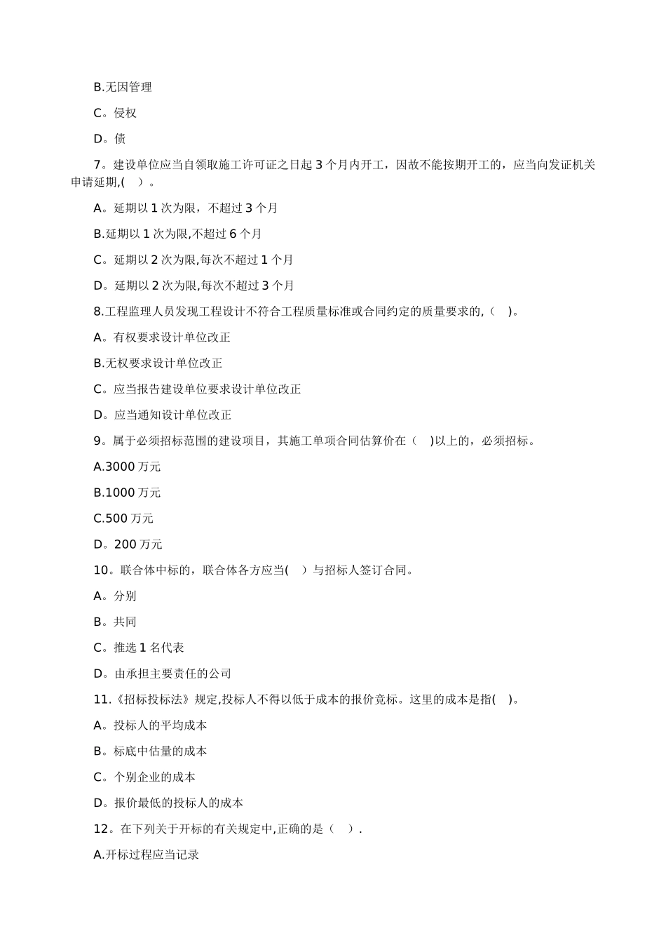 二级建造师考试《建设工程法规及相关知识》模拟试题_第2页