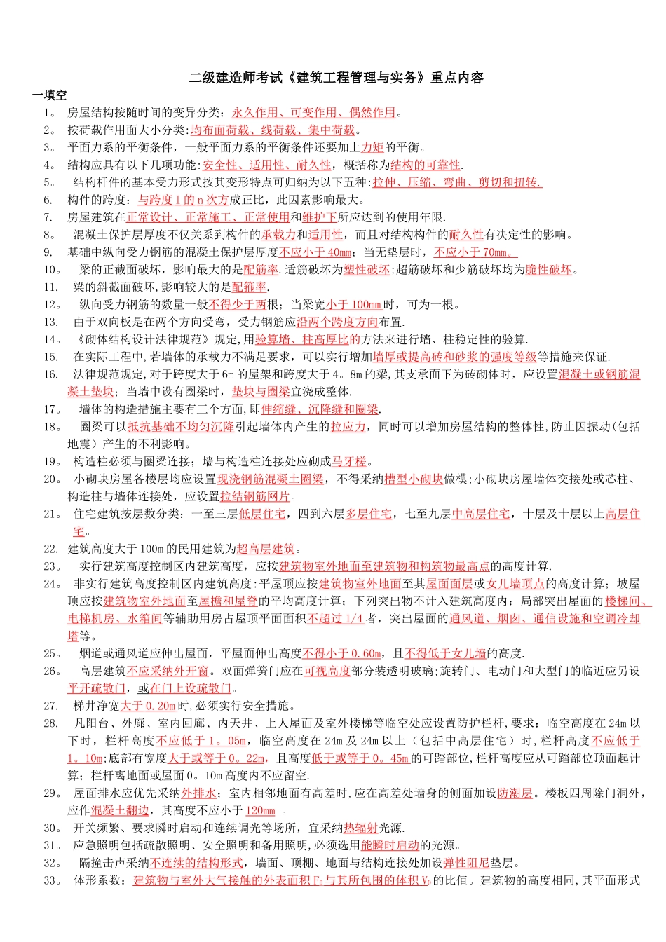 二级建造师考试《建筑工程管理与实务》重点内容精选归纳复习要点_第1页