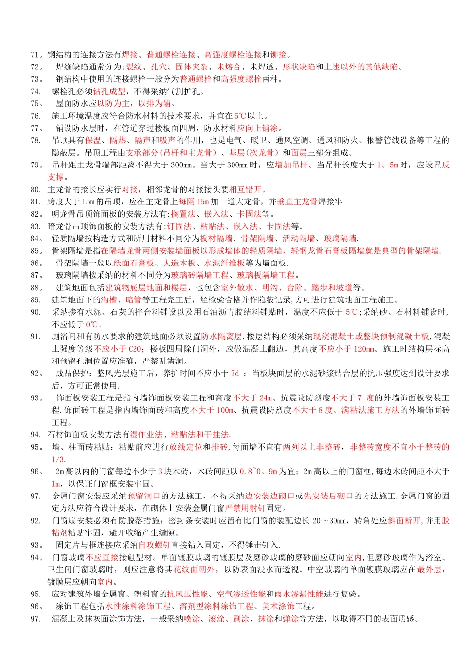 二级建造师考试《建筑工程管理与实务》重点内容精选归纳复习要点_第3页