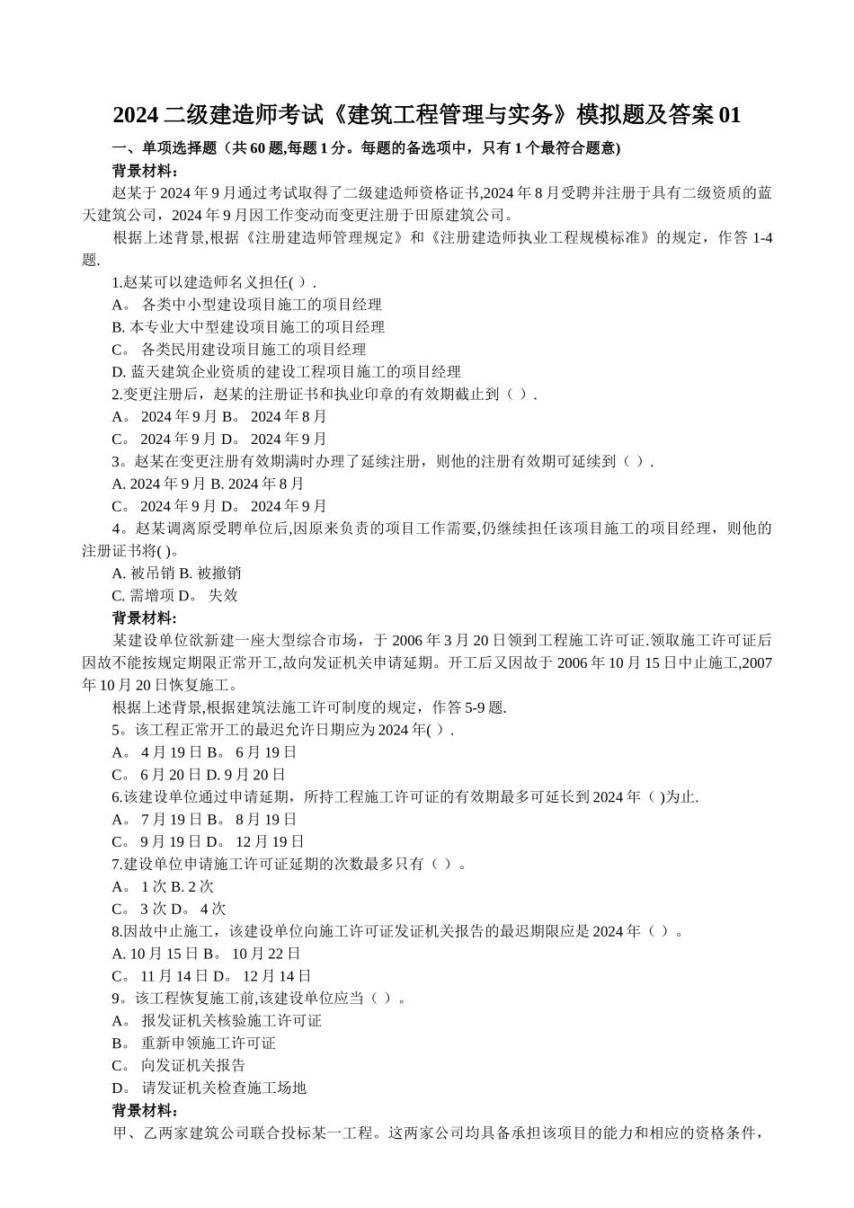 二级建造师考试《建筑工程管理与实务》模拟题及答案_第1页