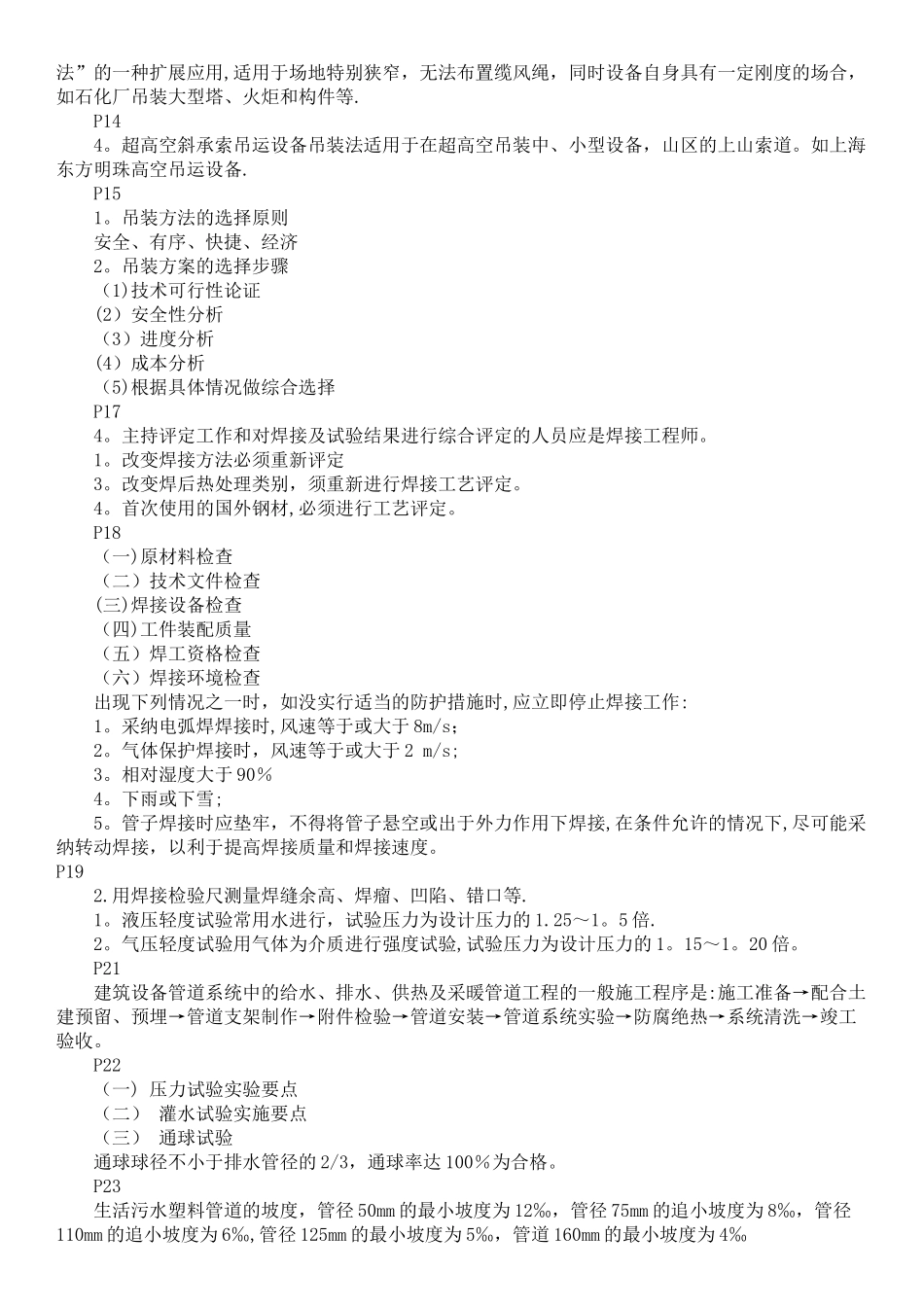 二级建造师考试《机电工程管理与实务》复习重点_第2页