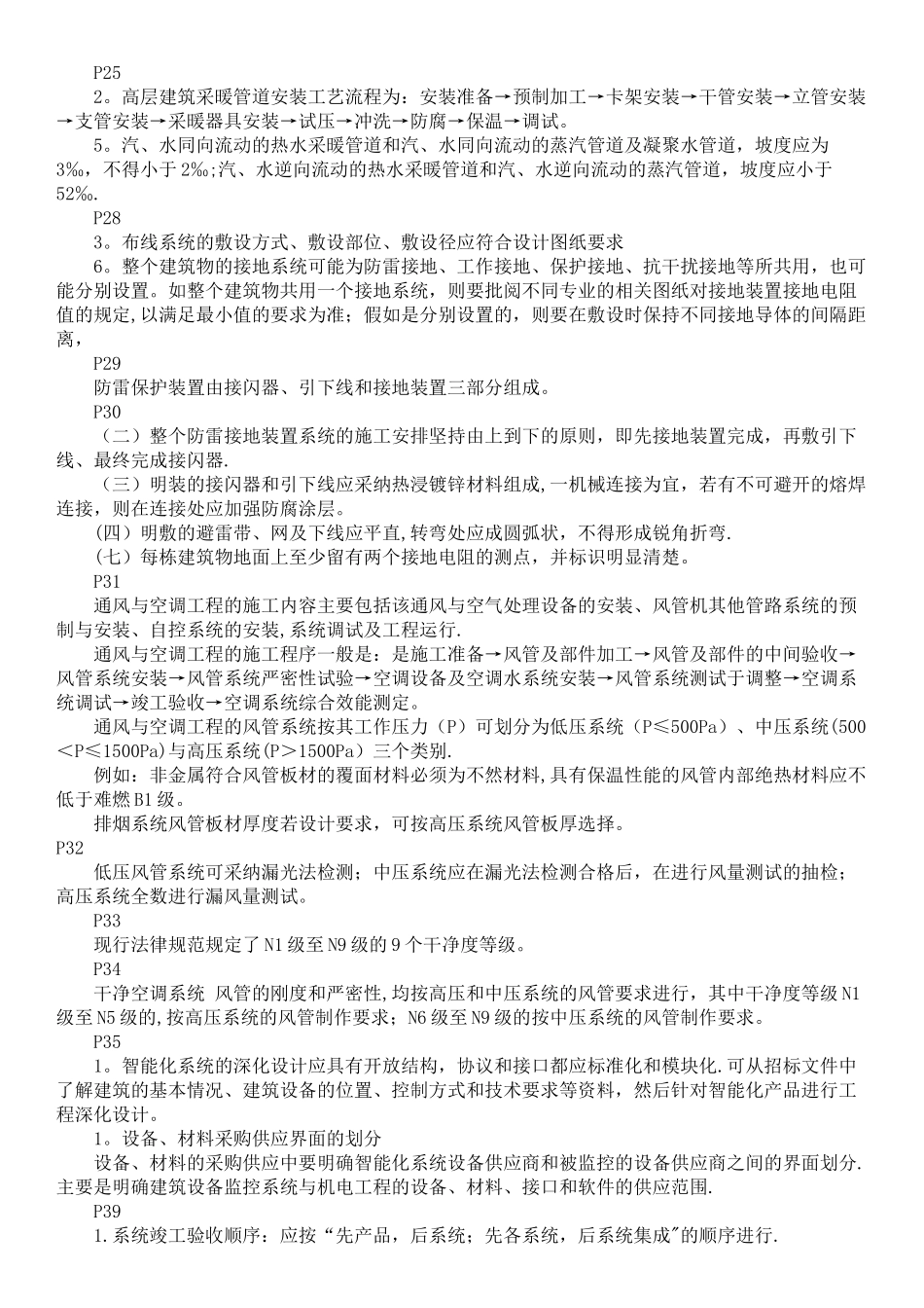二级建造师考试《机电工程管理与实务》复习重点_第3页