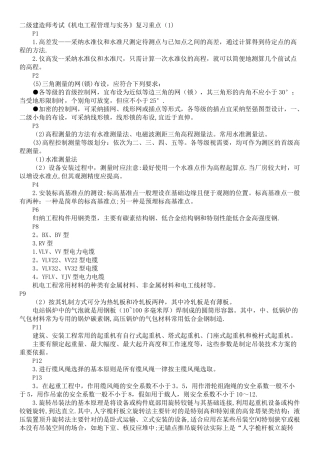 二级建造师考试《机电工程管理与实务》复习重点