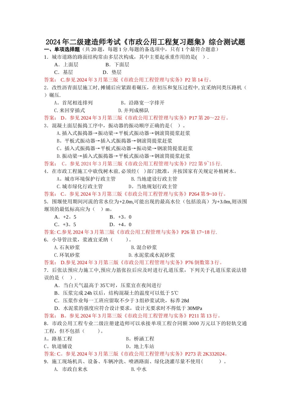 二级建造师考试《市政公用工程复习题集》综合测试题_第1页