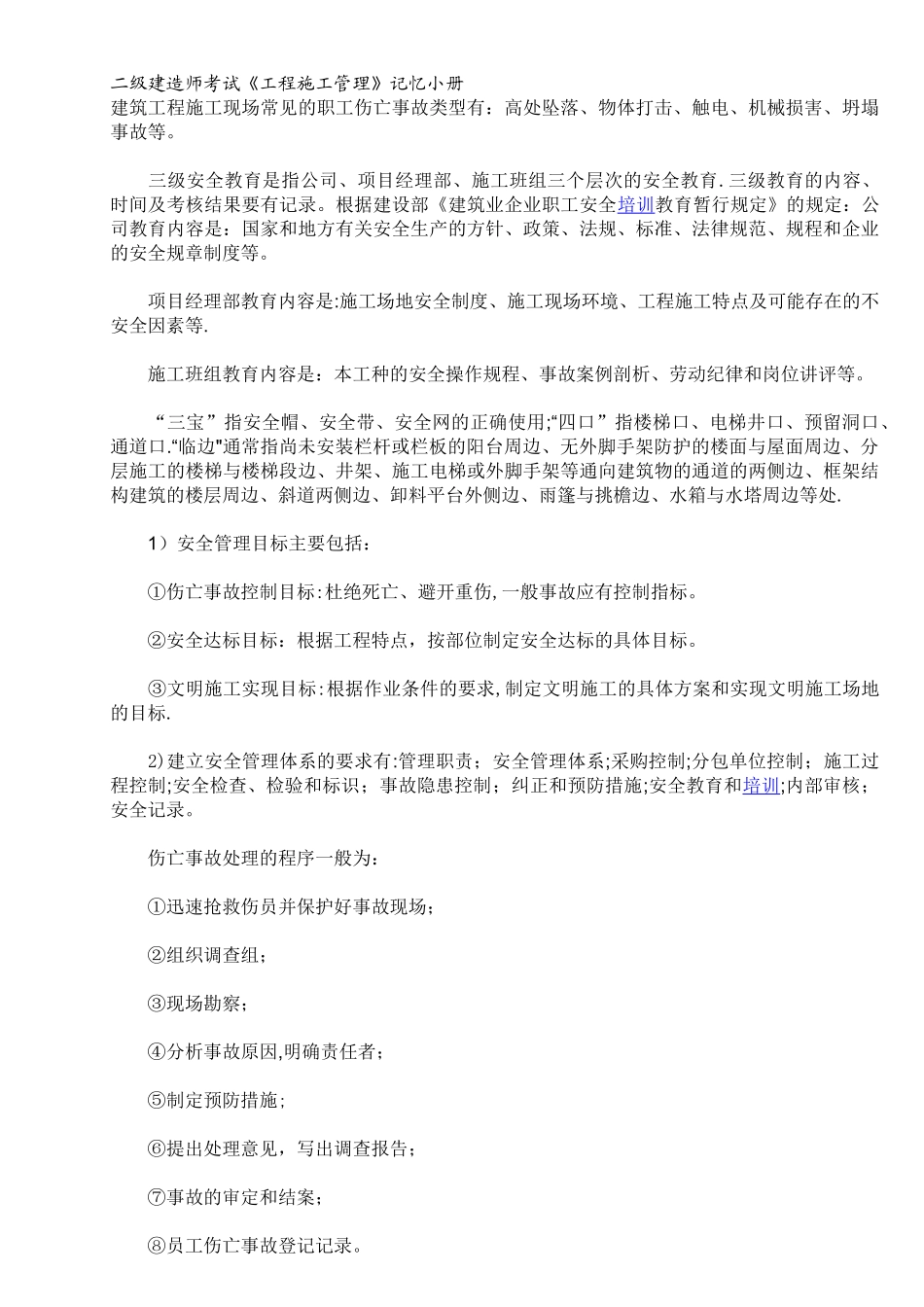 二级建造师考试《工程施工管理》_第1页