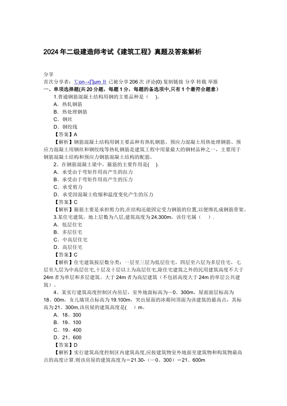 二级建造师考试建筑工程真题及答案解析_第1页