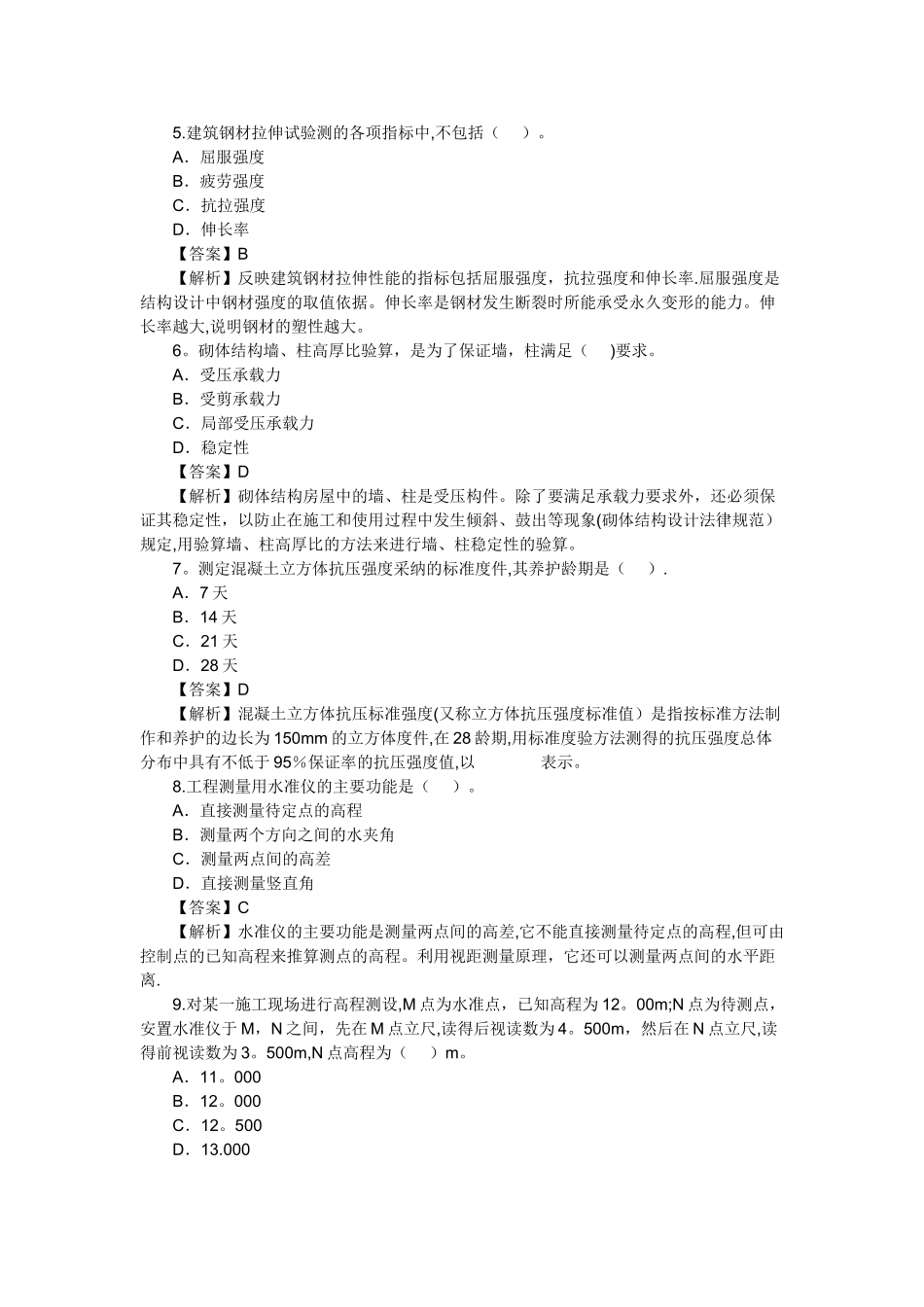 二级建造师考试建筑工程真题及答案解析_第2页