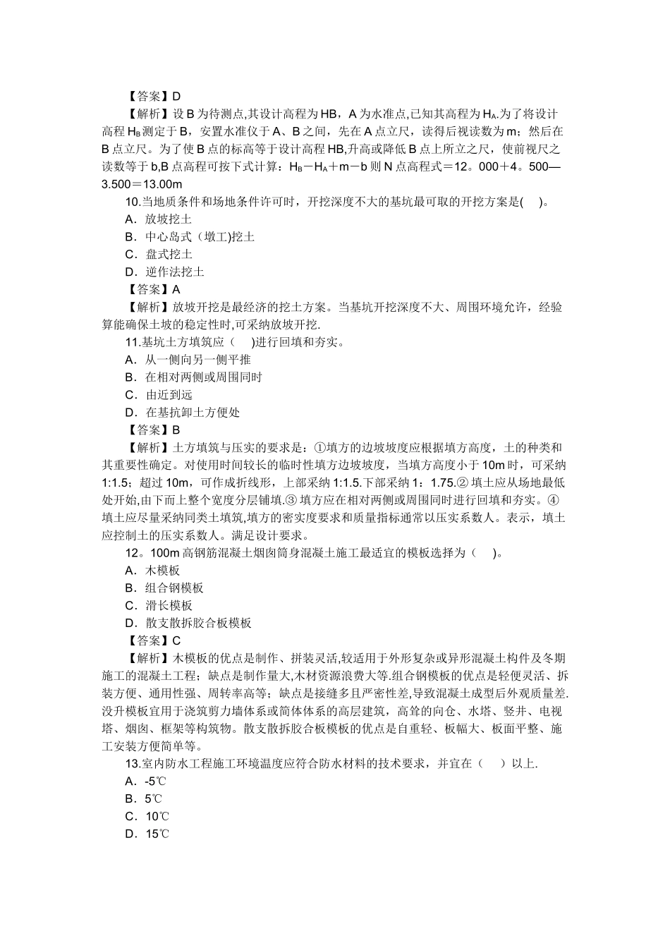 二级建造师考试建筑工程真题及答案解析_第3页