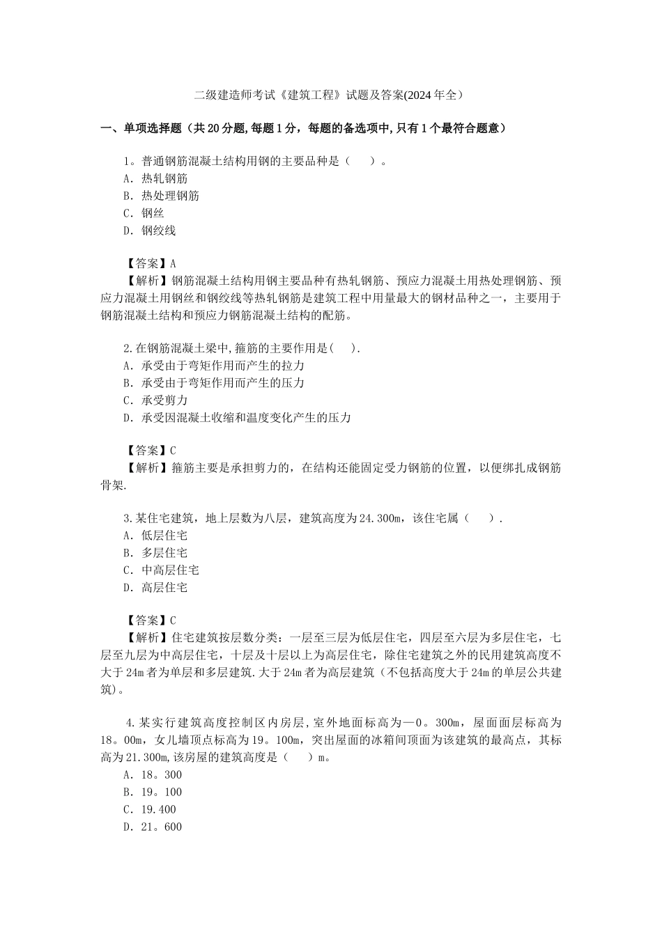 二级建造师考试建筑工程试题及答案_第1页