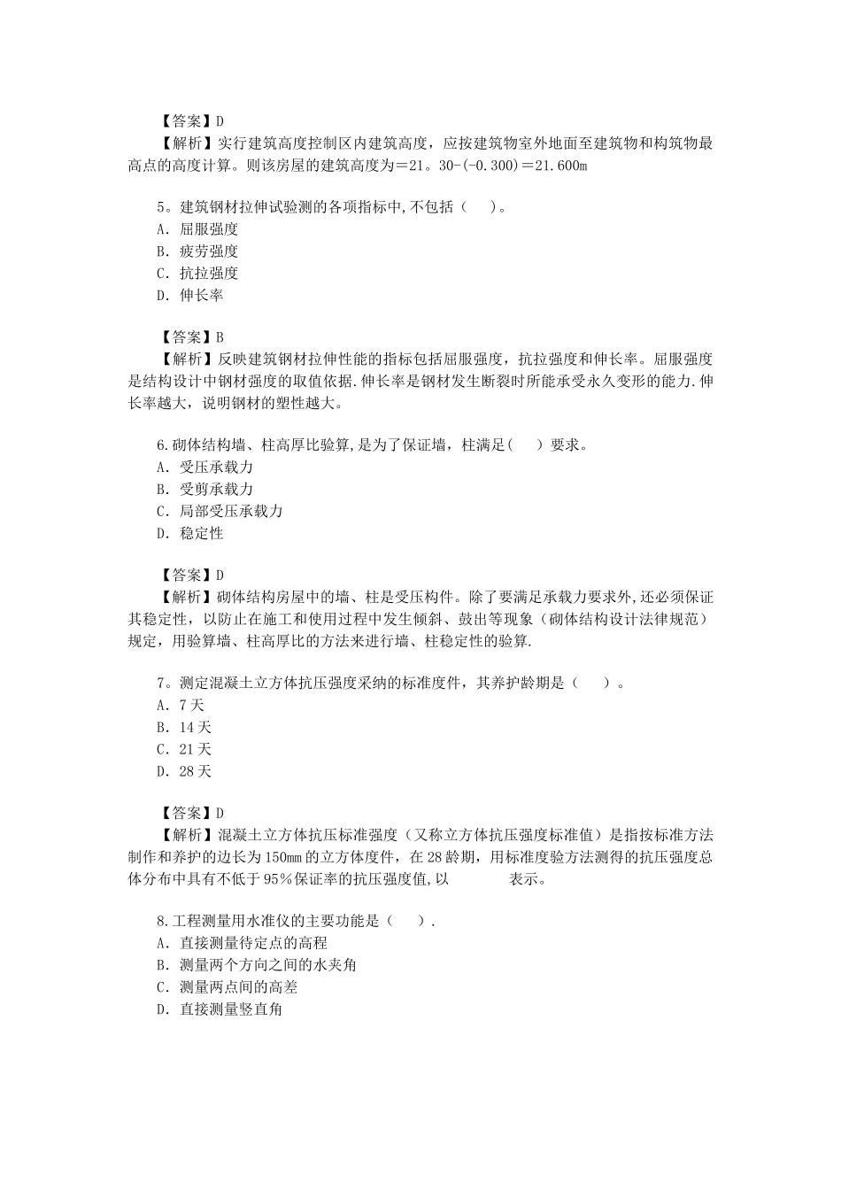 二级建造师考试建筑工程试题及答案_第2页