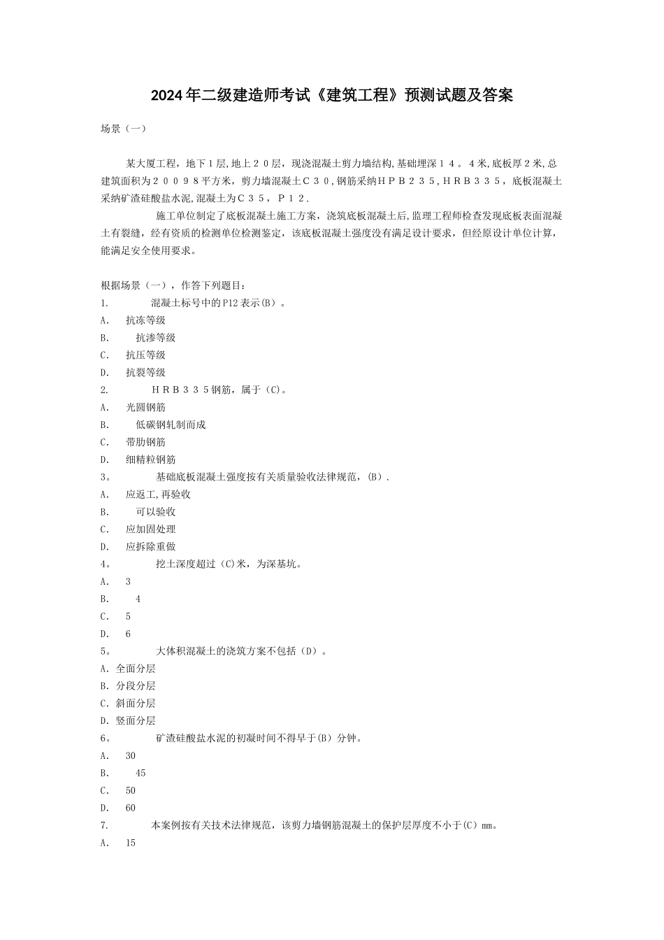 二级建造师考试建筑工程预测试题及答案_第1页