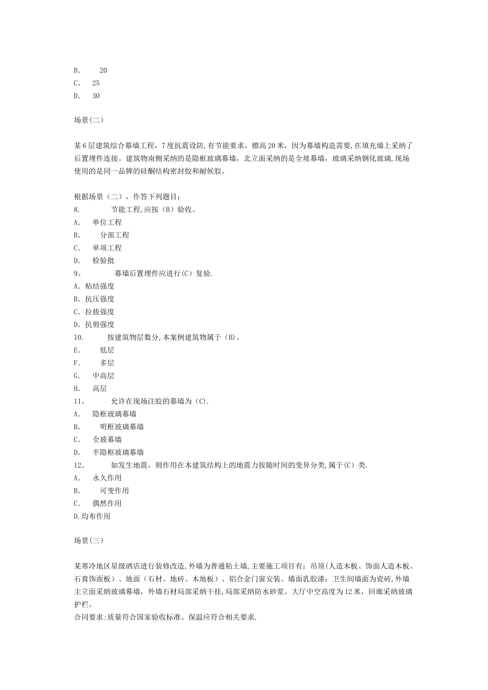 二级建造师考试建筑工程预测试题及答案_第2页