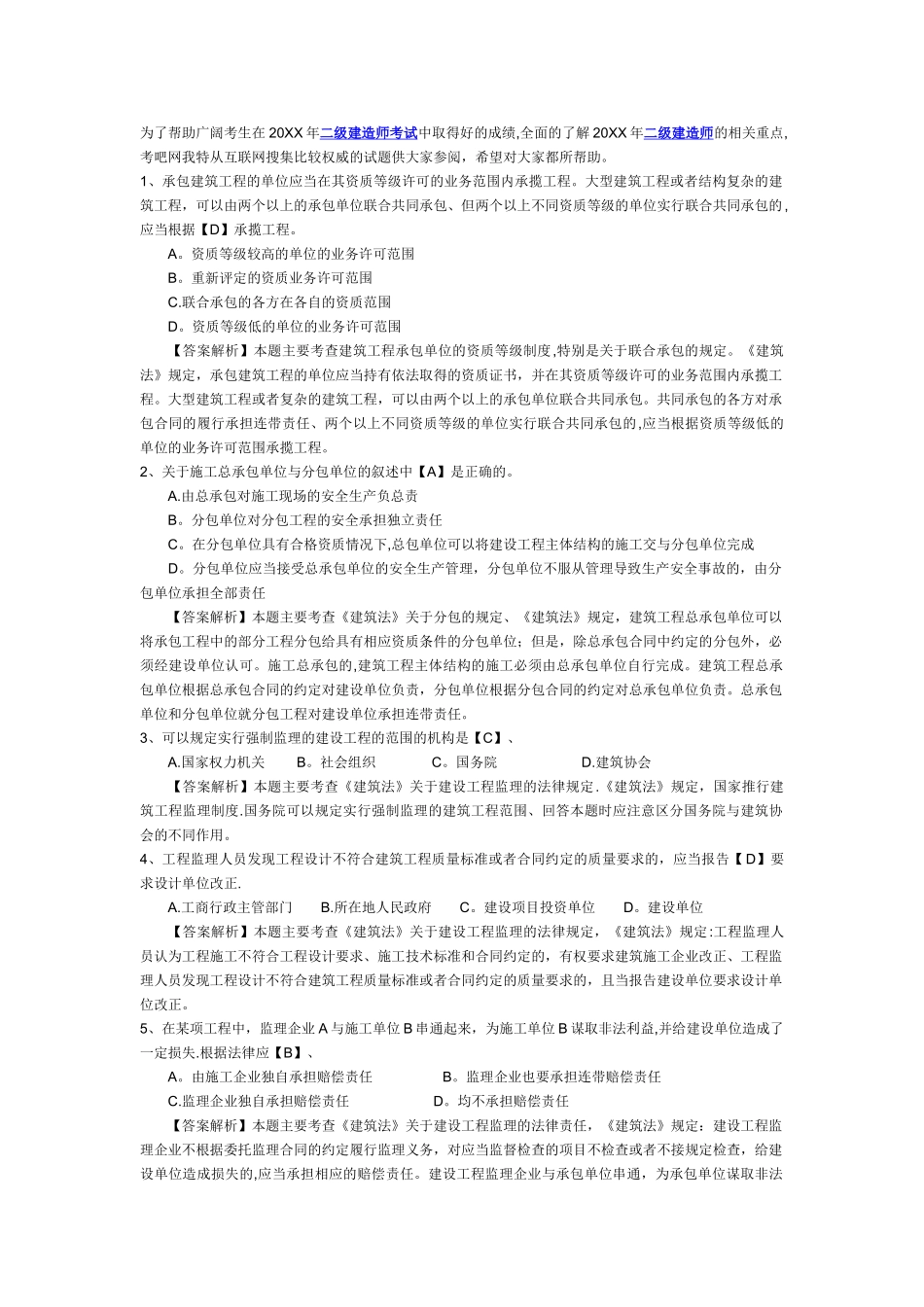 二级建造师考试《建设工程法规及相关知识》模拟试题及答案解析_第1页