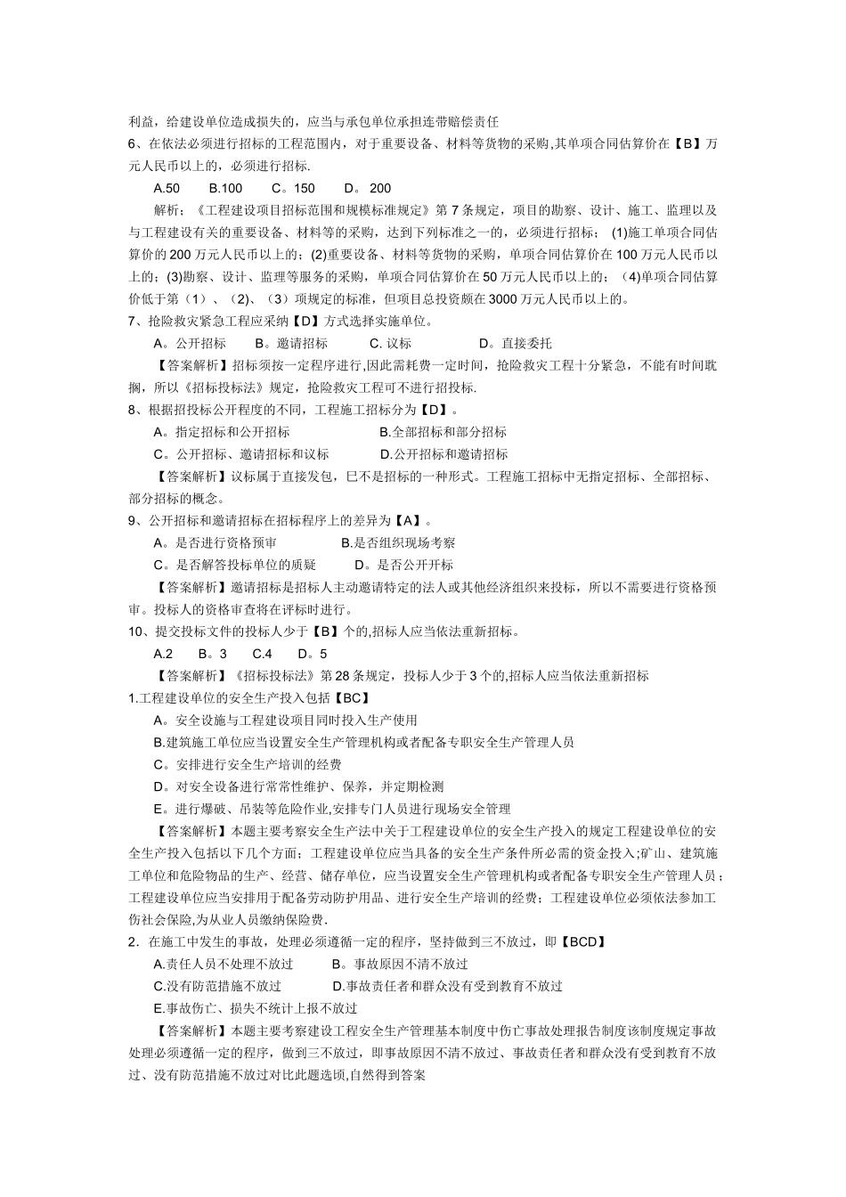 二级建造师考试《建设工程法规及相关知识》模拟试题及答案解析_第2页