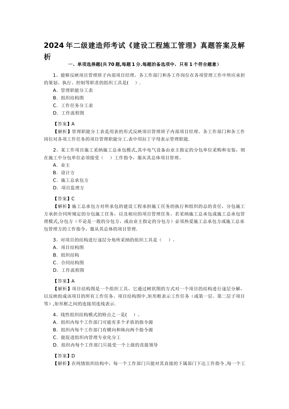二级建造师考试建设工程施工管理真题答案及解析_第1页