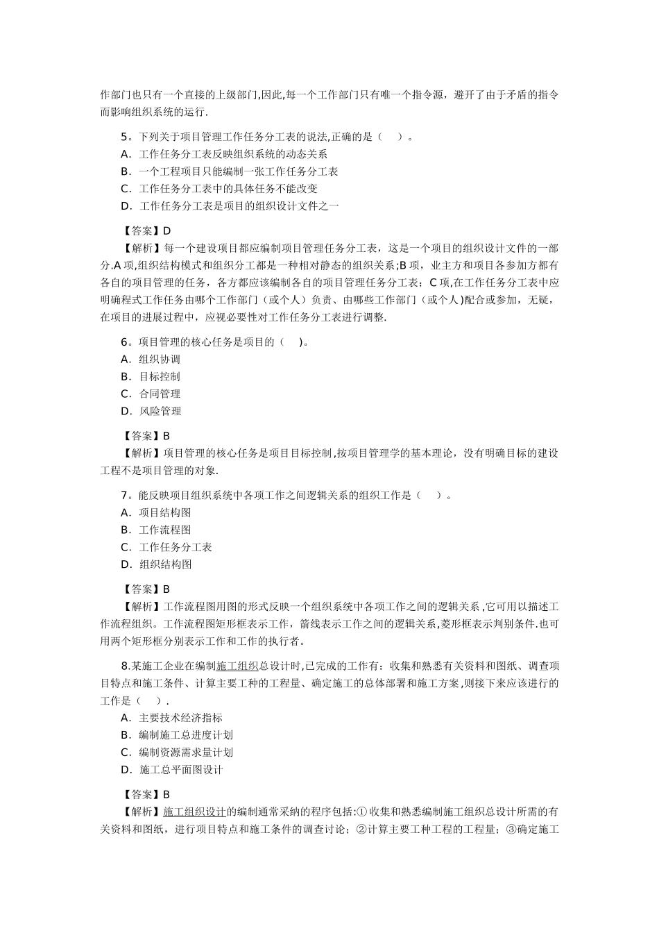 二级建造师考试建设工程施工管理真题答案及解析_第2页