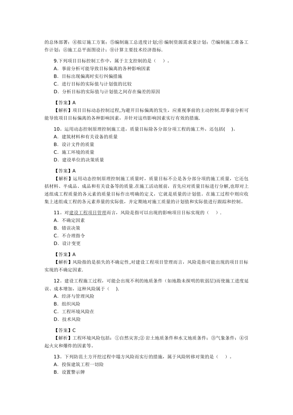 二级建造师考试建设工程施工管理真题答案及解析_第3页