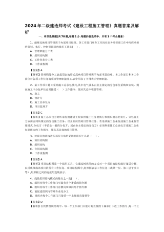 二级建造师考试建设工程施工管理真题答案及解析