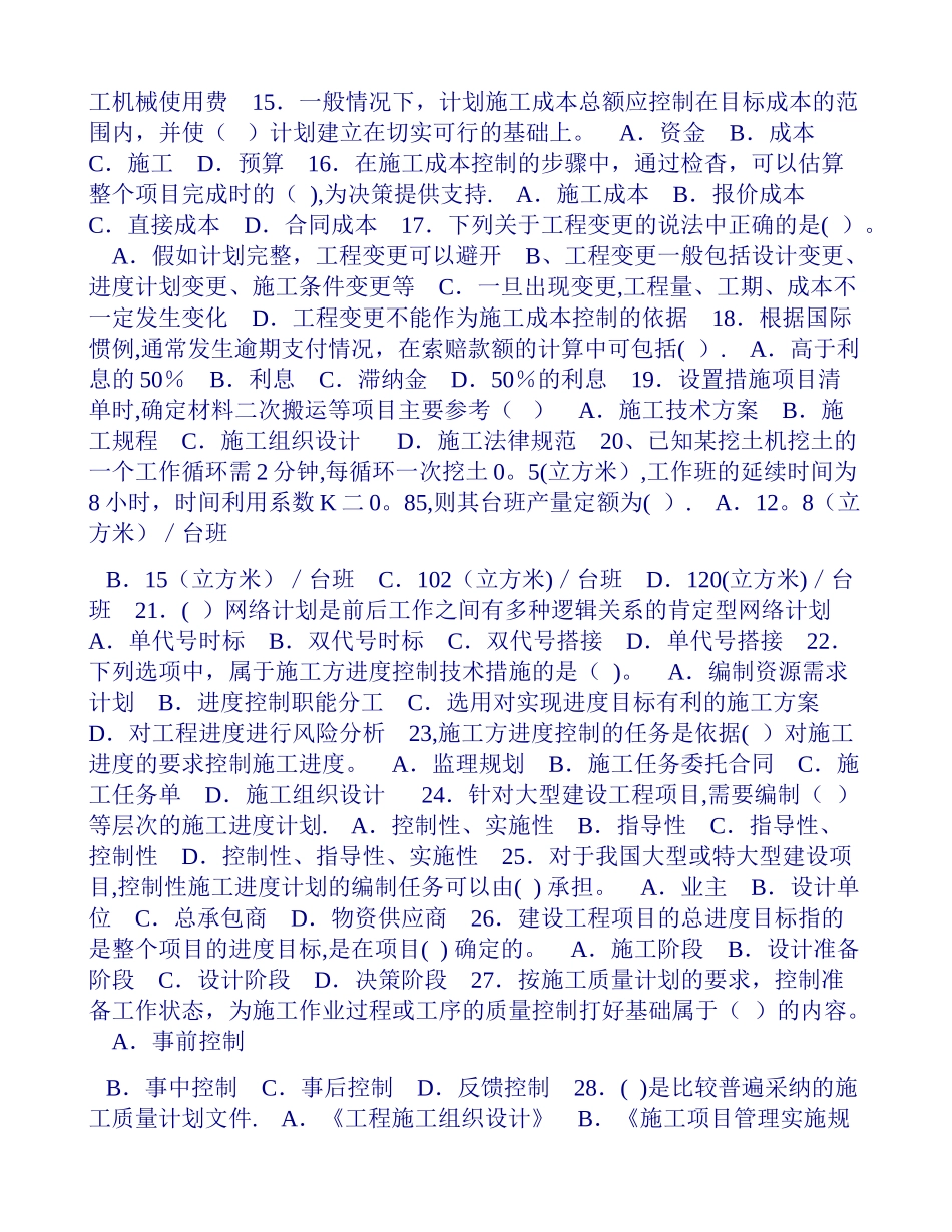 二级建造师考试建设工程施工管理试题-二建造师考试培训_第2页