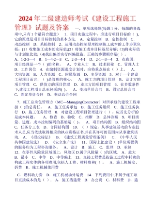 二级建造师考试建设工程施工管理试题-二建造师考试培训