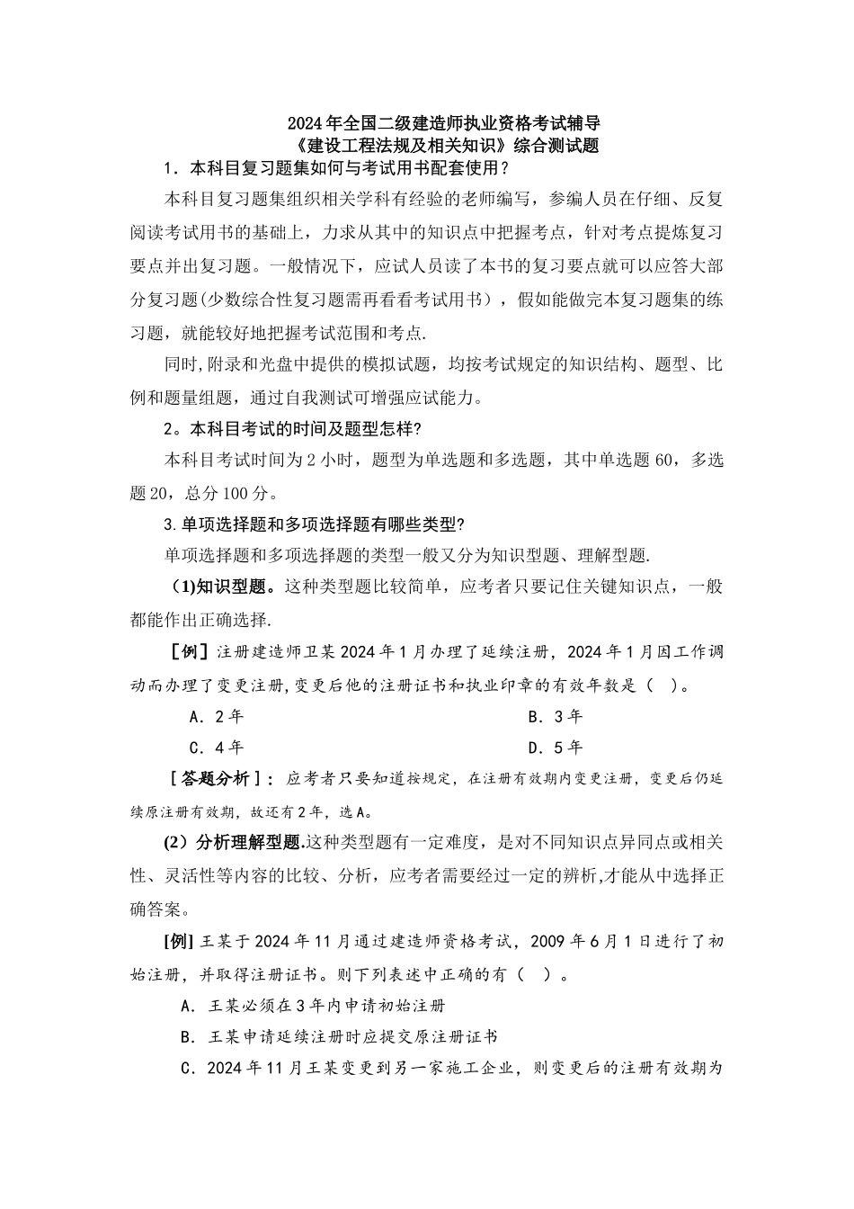 二级建造师考试建设工程法规及相关知识综合测试题附答案_第1页