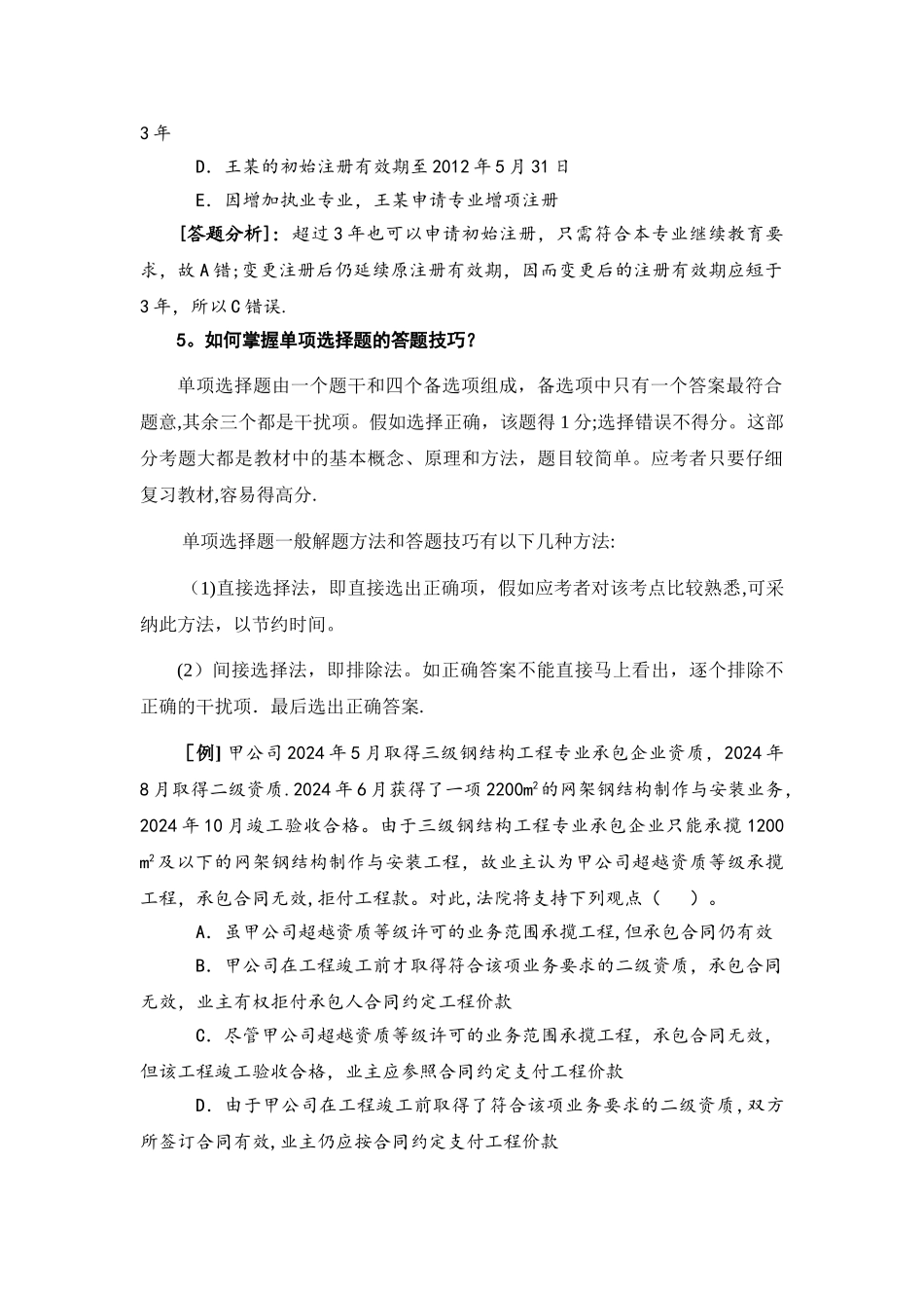 二级建造师考试建设工程法规及相关知识综合测试题附答案_第2页