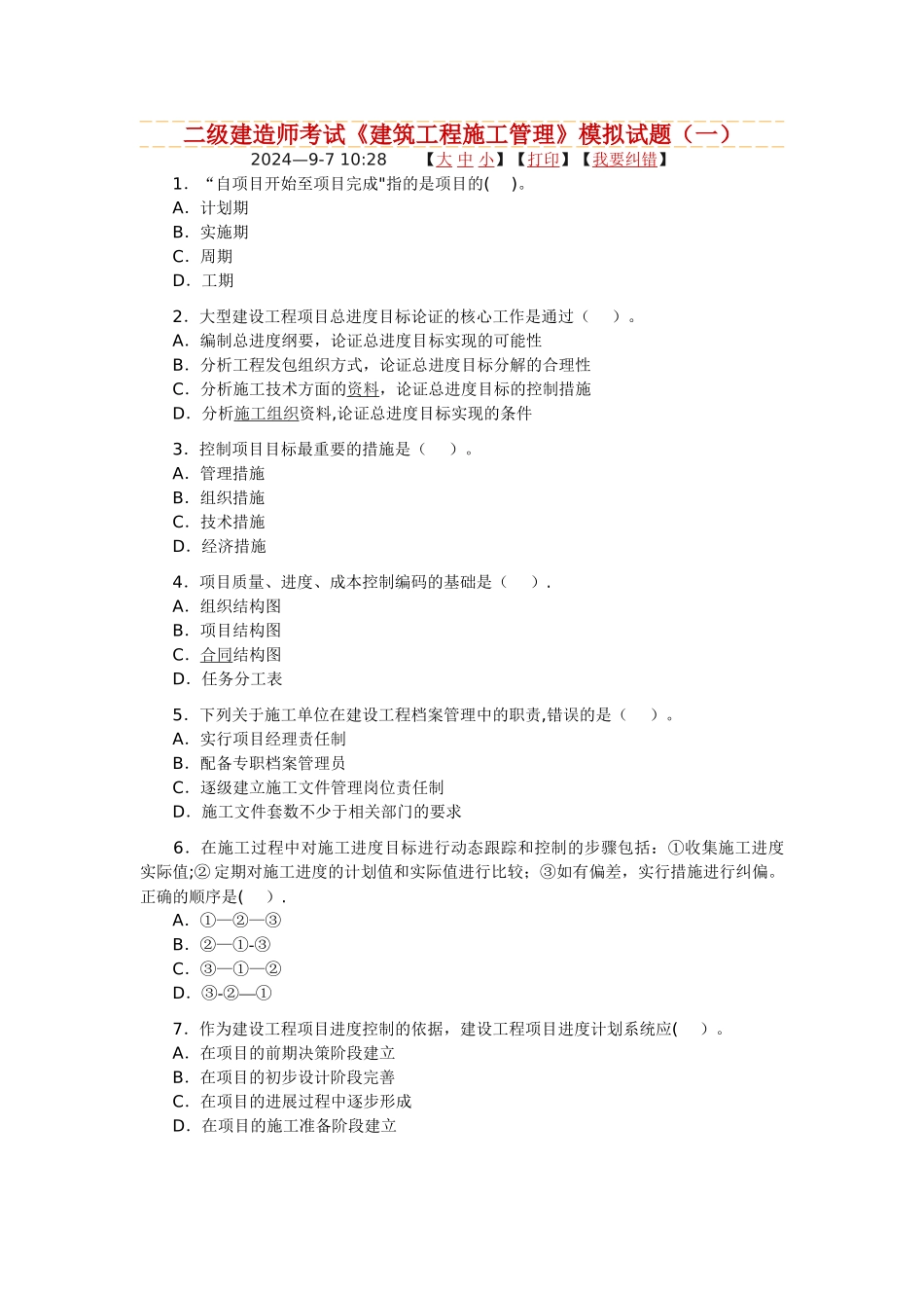二级建造师考试建筑工程施工管理模拟试题_第1页